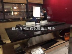 益禾寿司店铁板烧施工现场